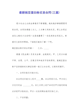 最新豌豆蛋白粉买卖合同