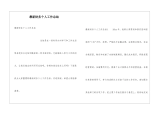 最新财务个人工作总结