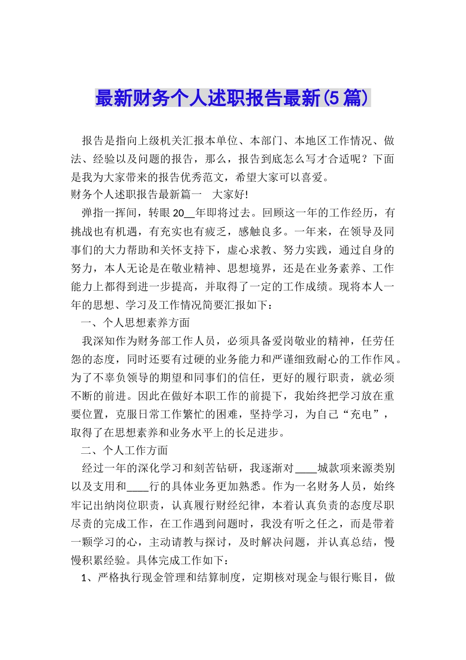 最新财务个人述职报告最新_第1页