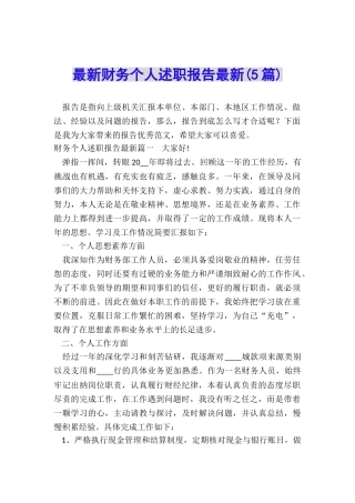 最新财务个人述职报告最新