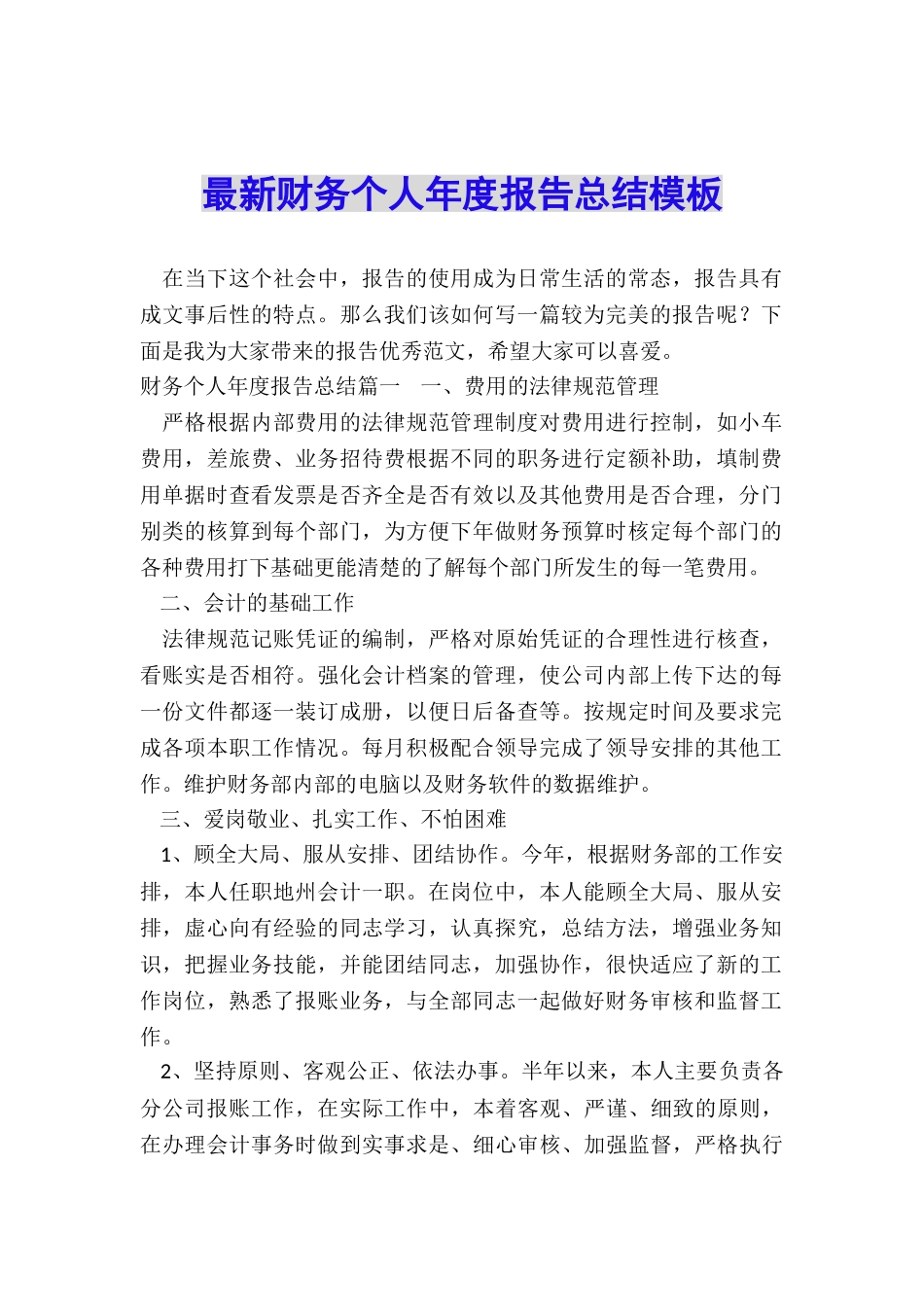 最新财务个人年度报告总结模板_第1页