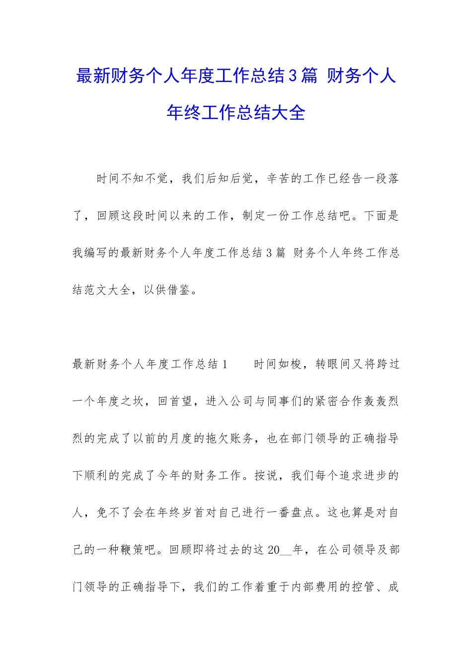 最新财务个人年度工作总结3篇-财务个人年终工作总结大全_第1页