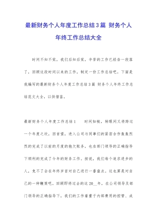最新财务个人年度工作总结3篇-财务个人年终工作总结大全