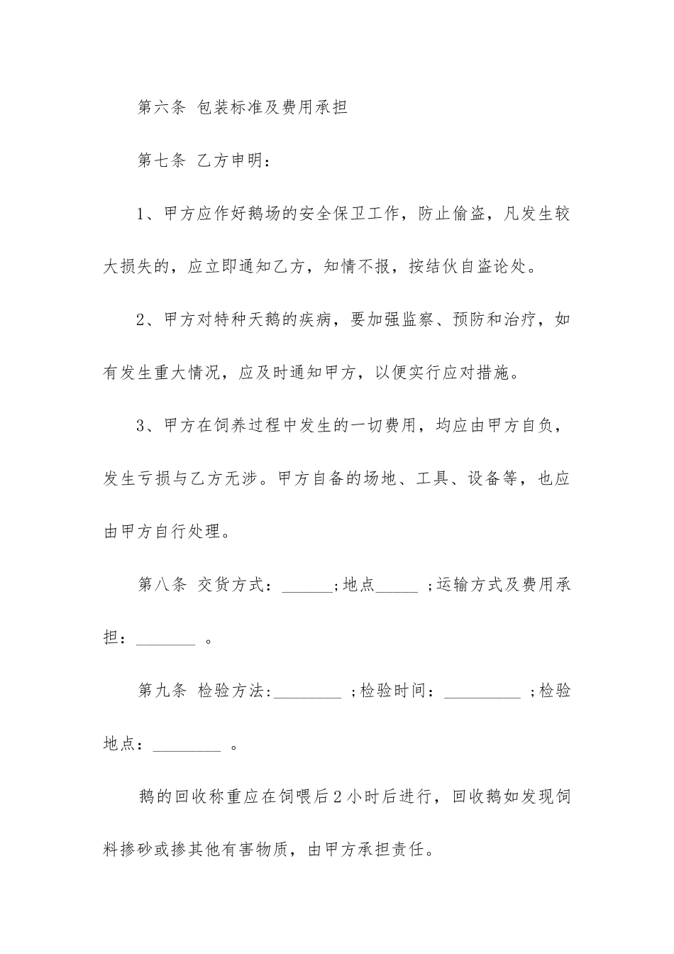 最新象山南方野生动物良种场委托饲养收购合同_第3页