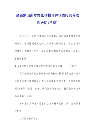 最新象山南方野生动物良种场委托饲养收购合同