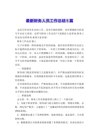 最新财务人员工作总结5篇