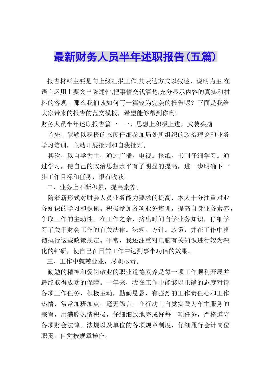 最新财务人员半年述职报告_第1页