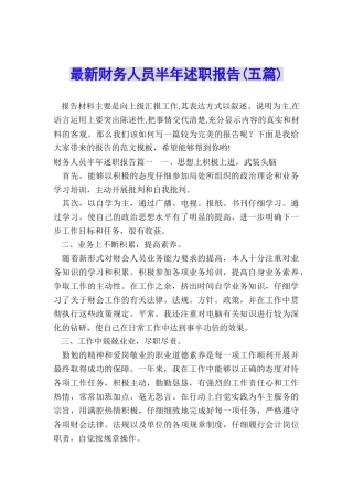 最新财务人员半年述职报告