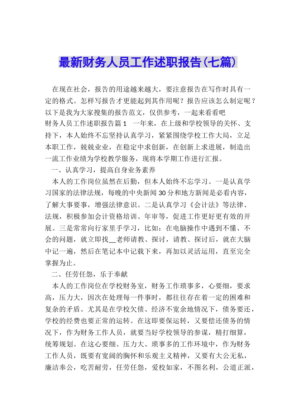 最新财务人员工作述职报告_第1页