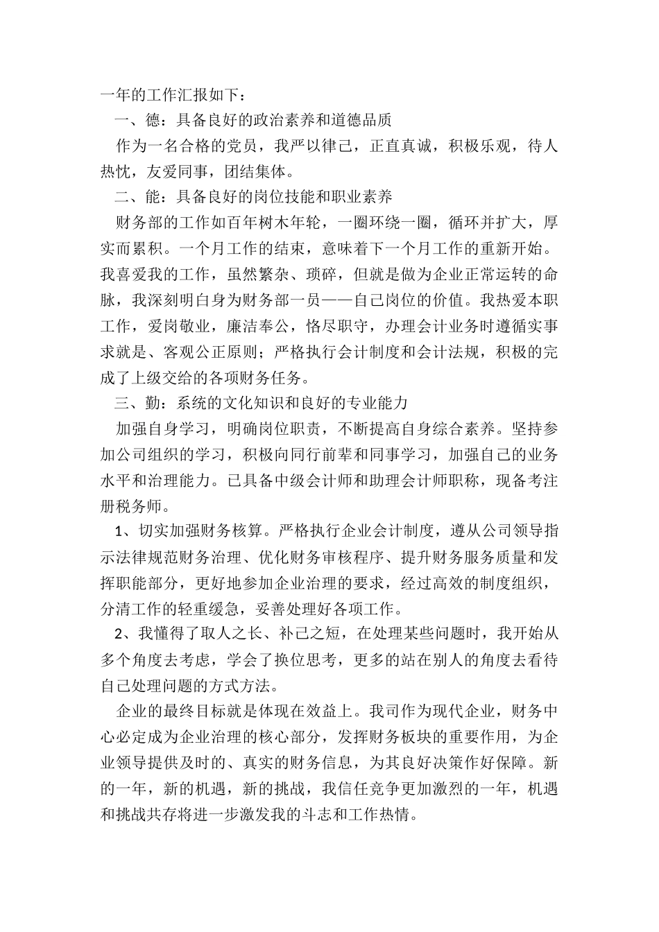 最新财务人员工作述职报告_第3页