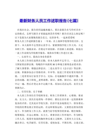 最新财务人员工作述职报告