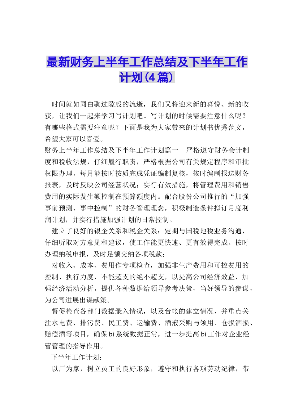 最新财务上半年工作总结及下半年工作计划_第1页