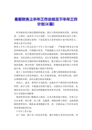 最新财务上半年工作总结及下半年工作计划