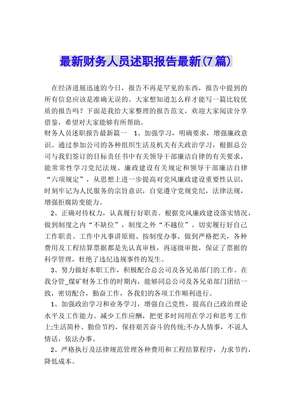 最新财务人员述职报告最新_第1页