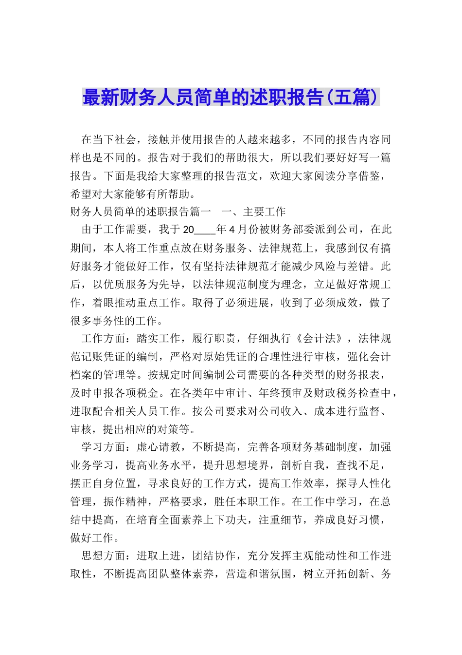 最新财务人员简单的述职报告_第1页