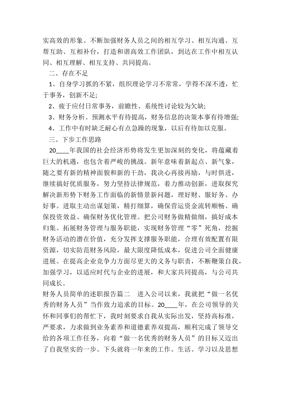 最新财务人员简单的述职报告_第2页