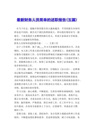 最新财务人员简单的述职报告