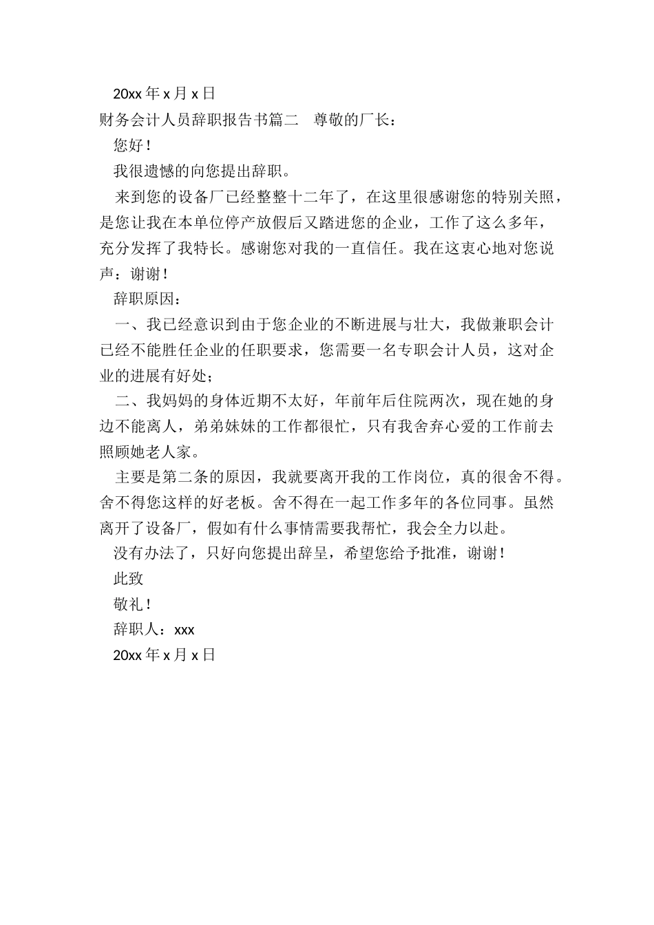 最新财务会计人员辞职报告书精选_第2页