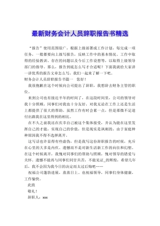 最新财务会计人员辞职报告书精选