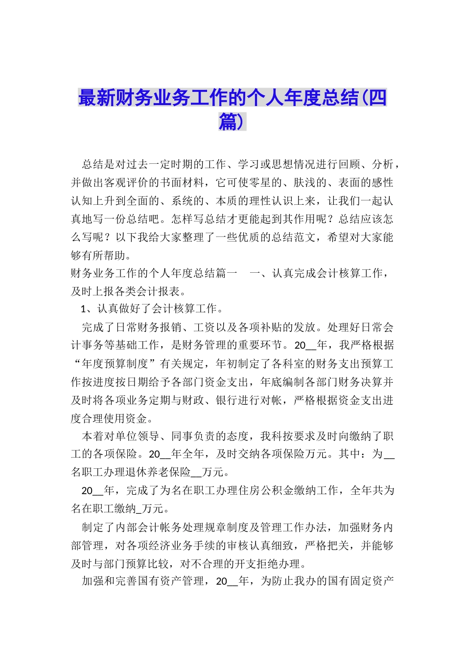 最新财务业务工作的个人年度总结_第1页