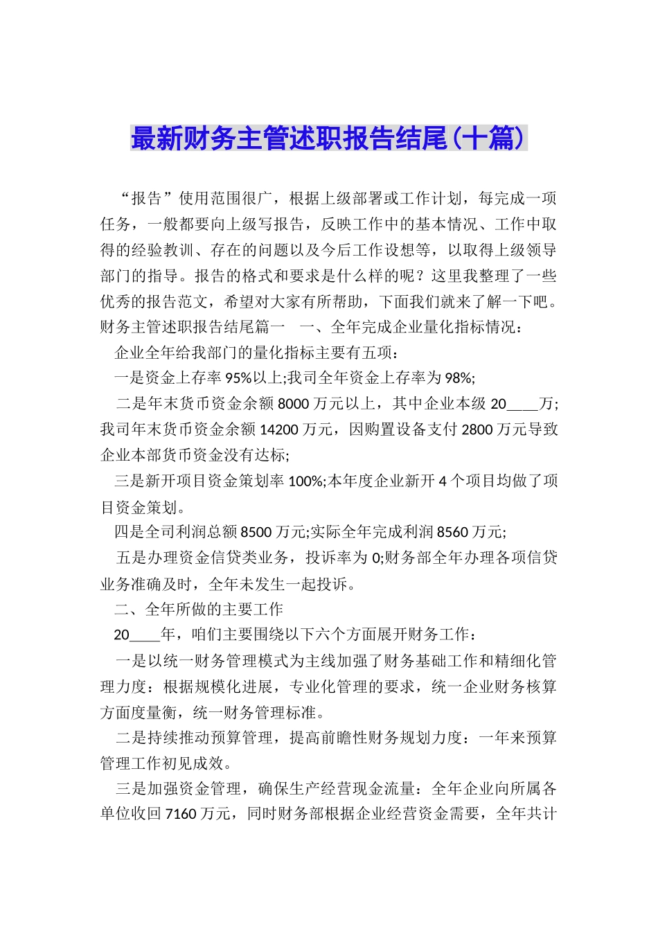 最新财务主管述职报告结尾_第1页