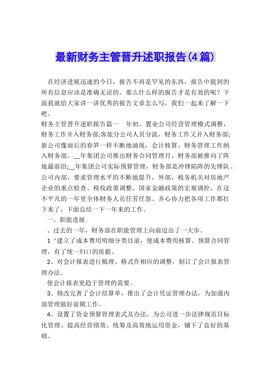 最新财务主管晋升述职报告_第1页