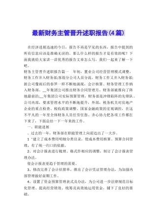 最新财务主管晋升述职报告