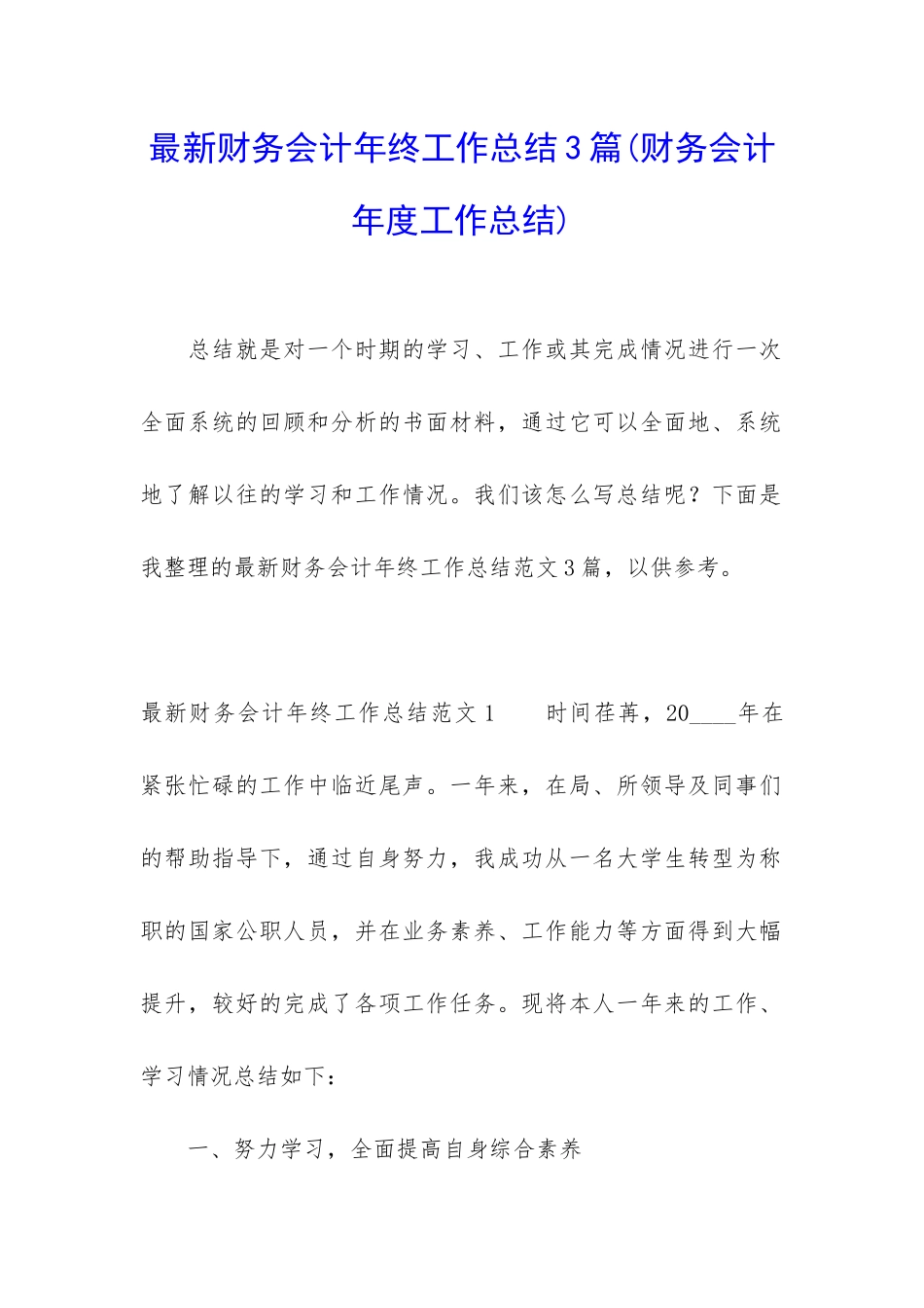 最新财务会计年终工作总结3篇_第1页