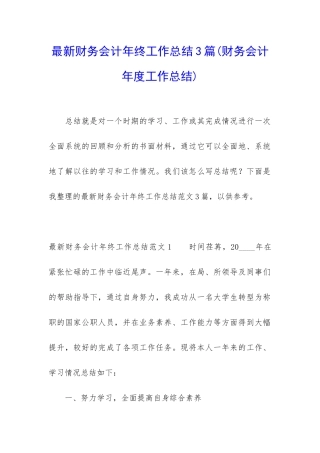最新财务会计年终工作总结3篇