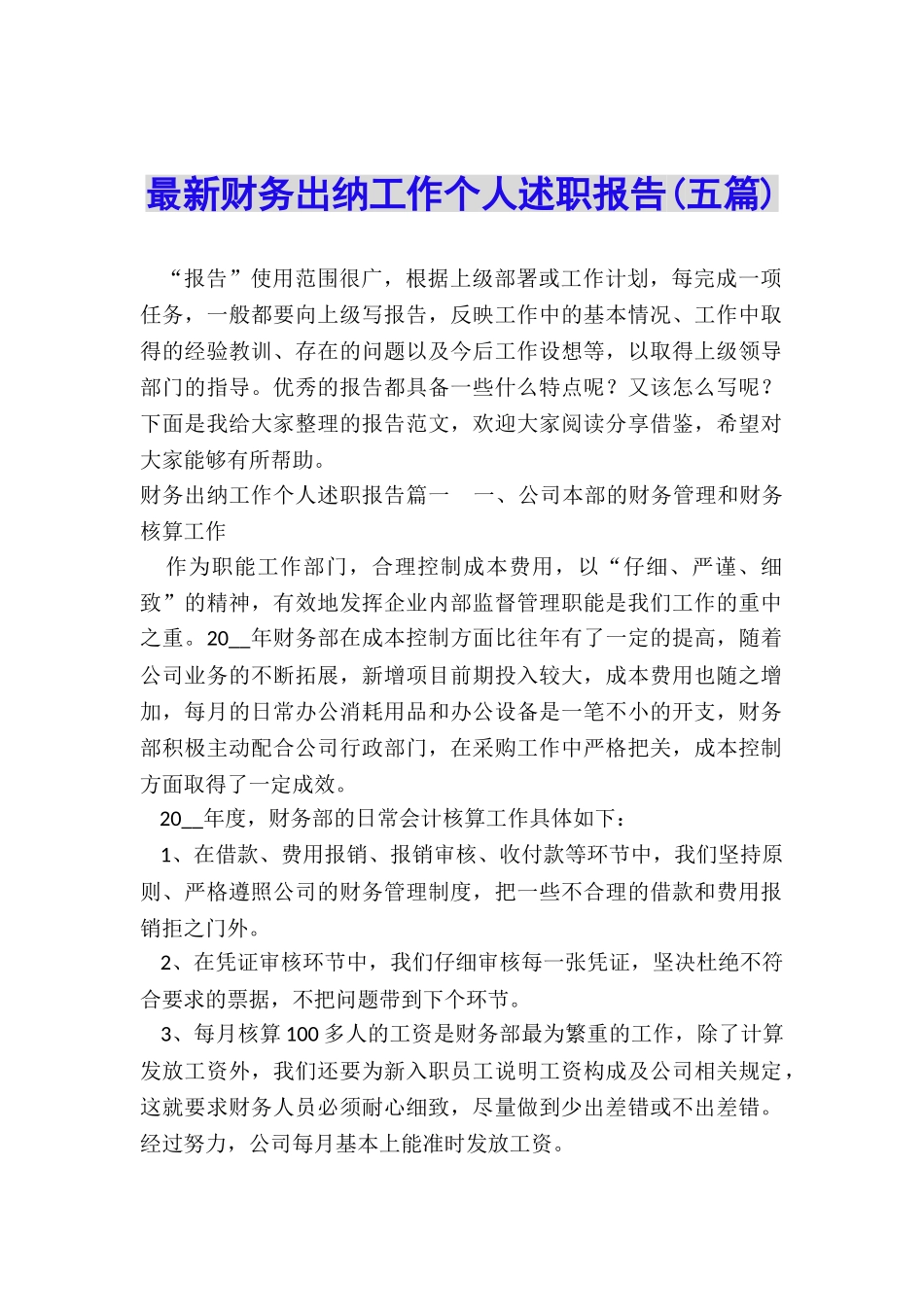 最新财务出纳工作个人述职报告_第1页