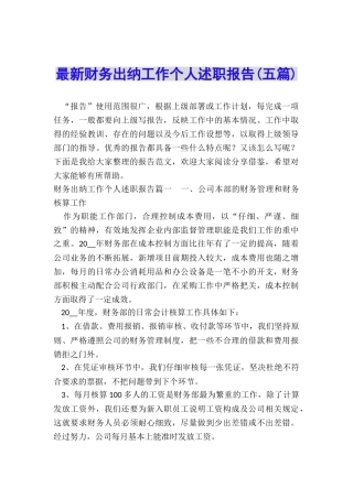 最新财务出纳工作个人述职报告
