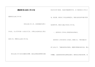 最新财务出纳工作计划