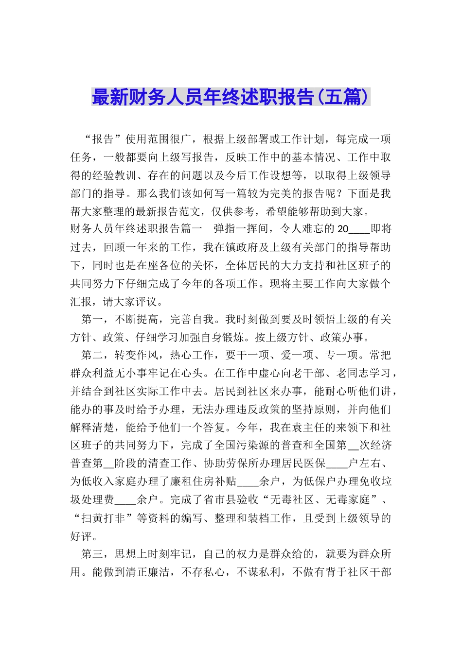 最新财务人员年终述职报告_第1页