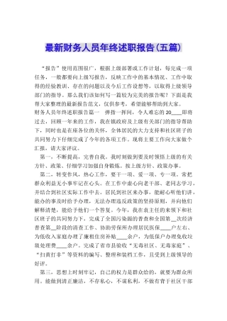 最新财务人员年终述职报告