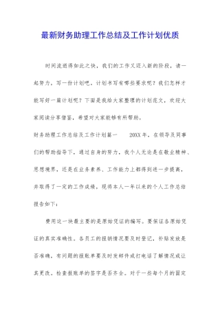 最新财务助理工作总结及工作计划优质