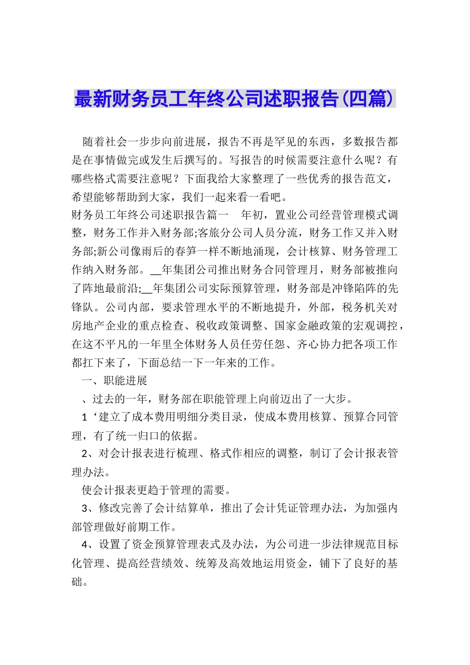 最新财务员工年终公司述职报告_第1页