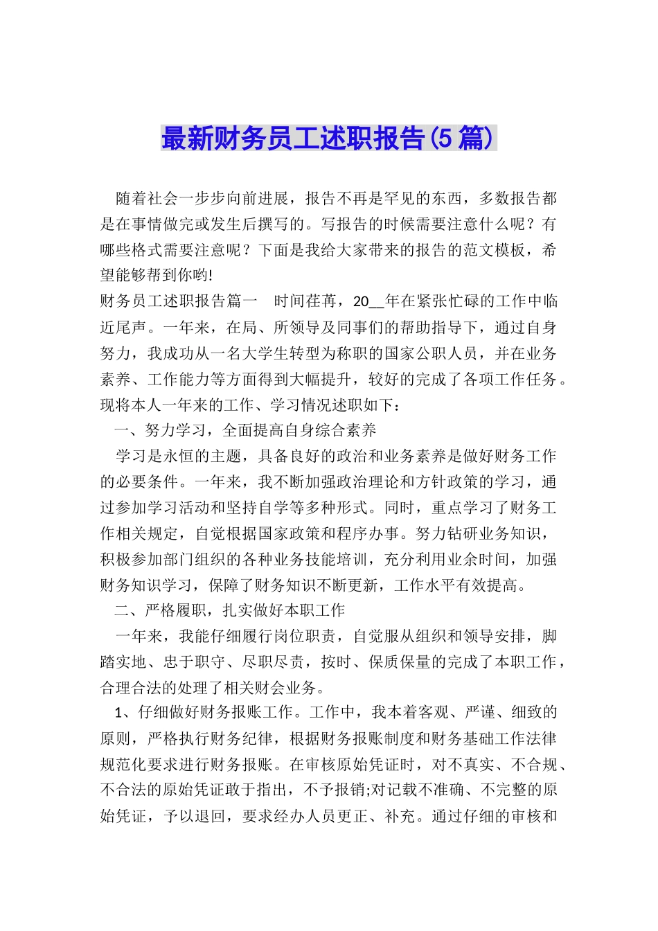 最新财务员工述职报告_第1页