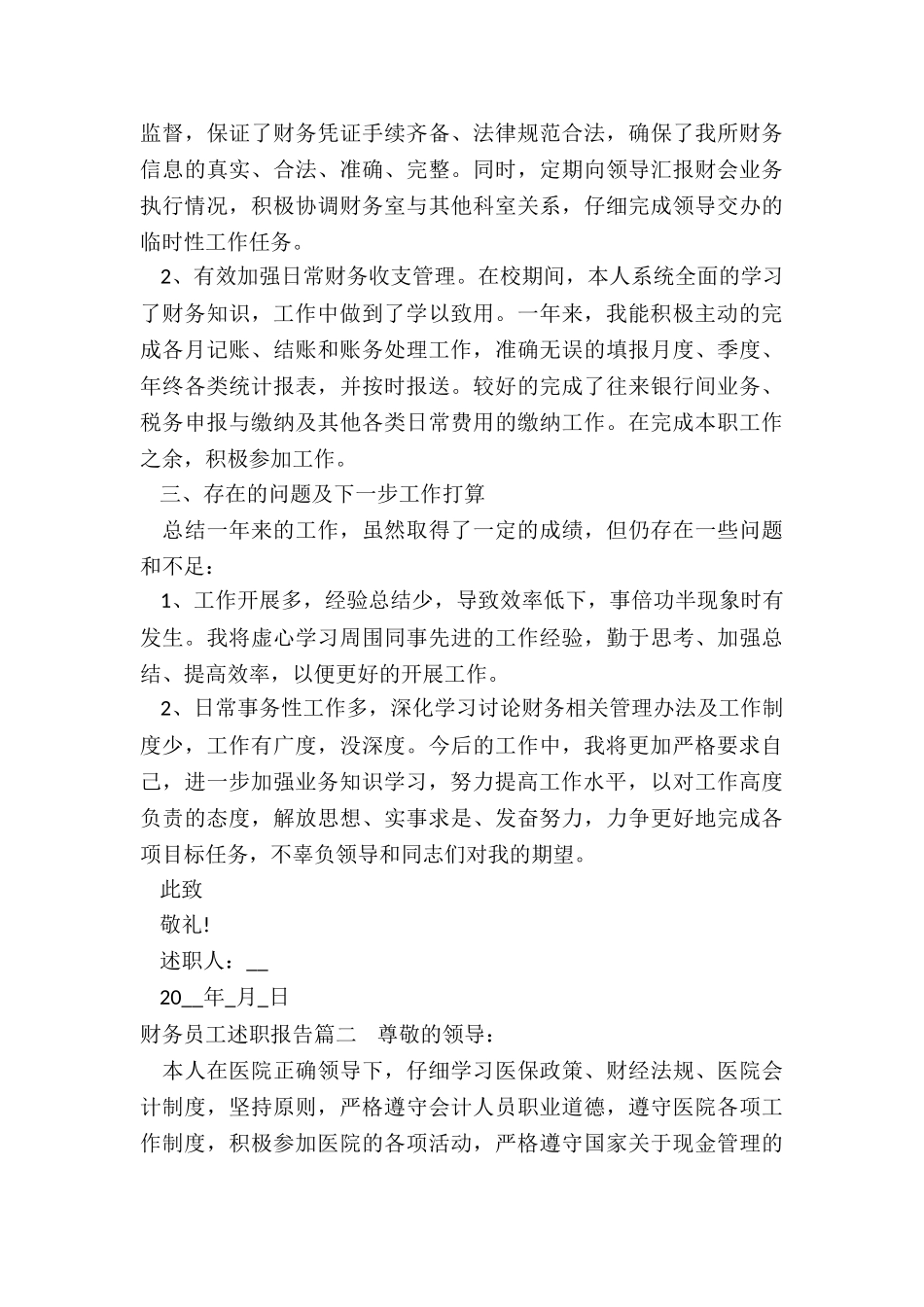 最新财务员工述职报告_第2页