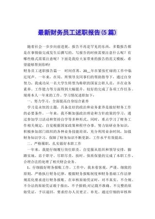 最新财务员工述职报告
