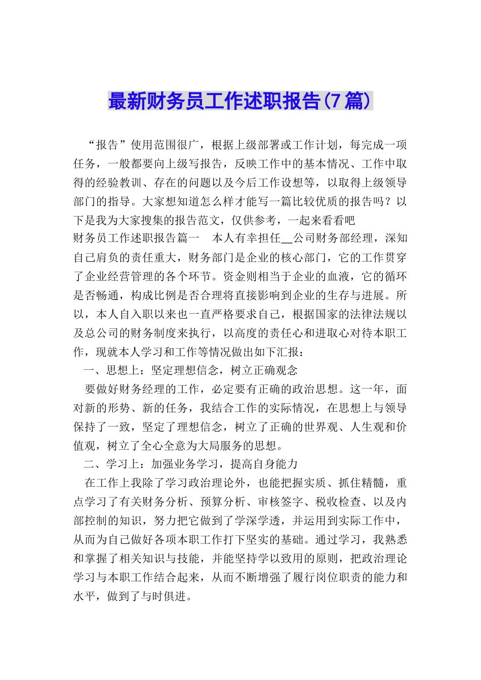 最新财务员工作述职报告_第1页