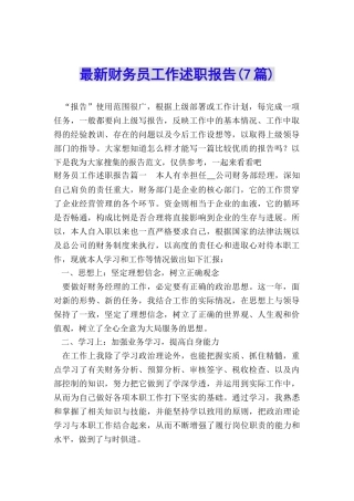 最新财务员工作述职报告