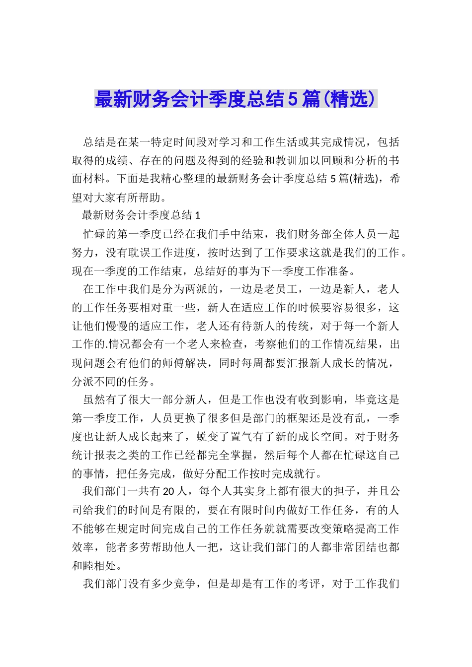 最新财务会计季度总结5篇_第1页