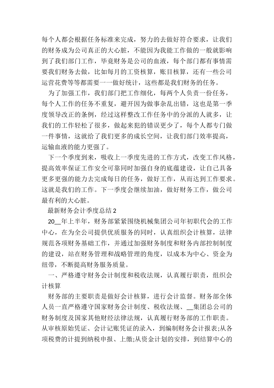最新财务会计季度总结5篇_第2页
