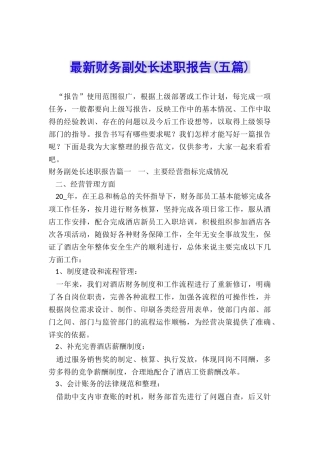 最新财务副处长述职报告