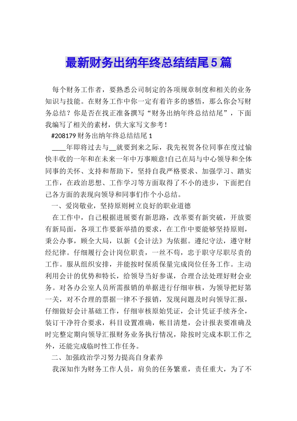 最新财务出纳年终总结结尾5篇_第1页