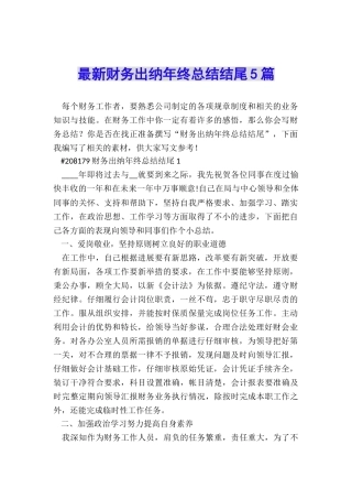 最新财务出纳年终总结结尾5篇