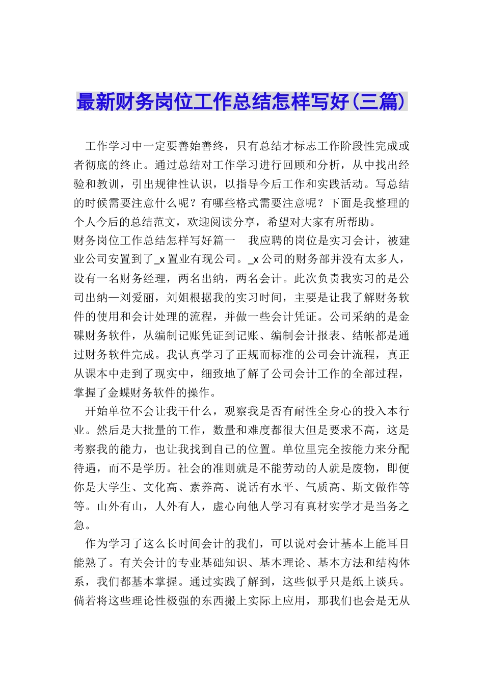 最新财务岗位工作总结怎样写好_第1页