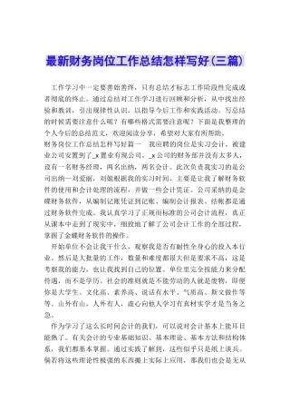 最新财务岗位工作总结怎样写好