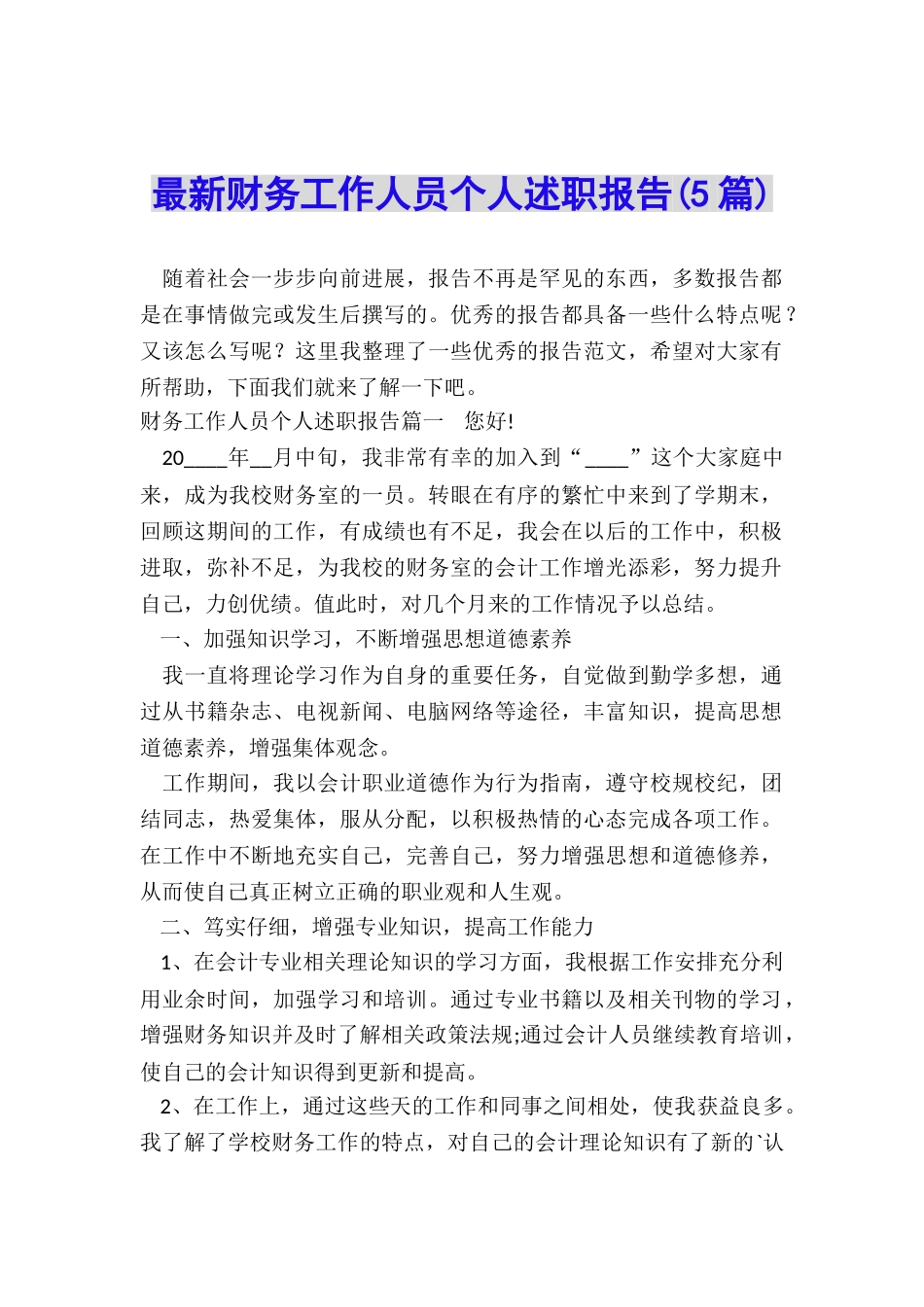 最新财务工作人员个人述职报告_第1页