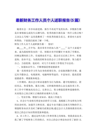 最新财务工作人员个人述职报告